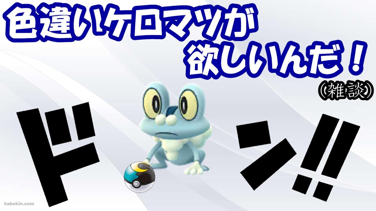 色違いケロマツが欲しいんだ！(雑談＆交換会)【ポケモンSV】
