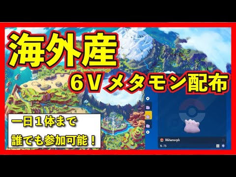 【ポケモンSV】色違い厳選、対戦厳選必須 海外産6Vメタモン配布！※概要欄をよーく読んでからさんかしてください【参加型】