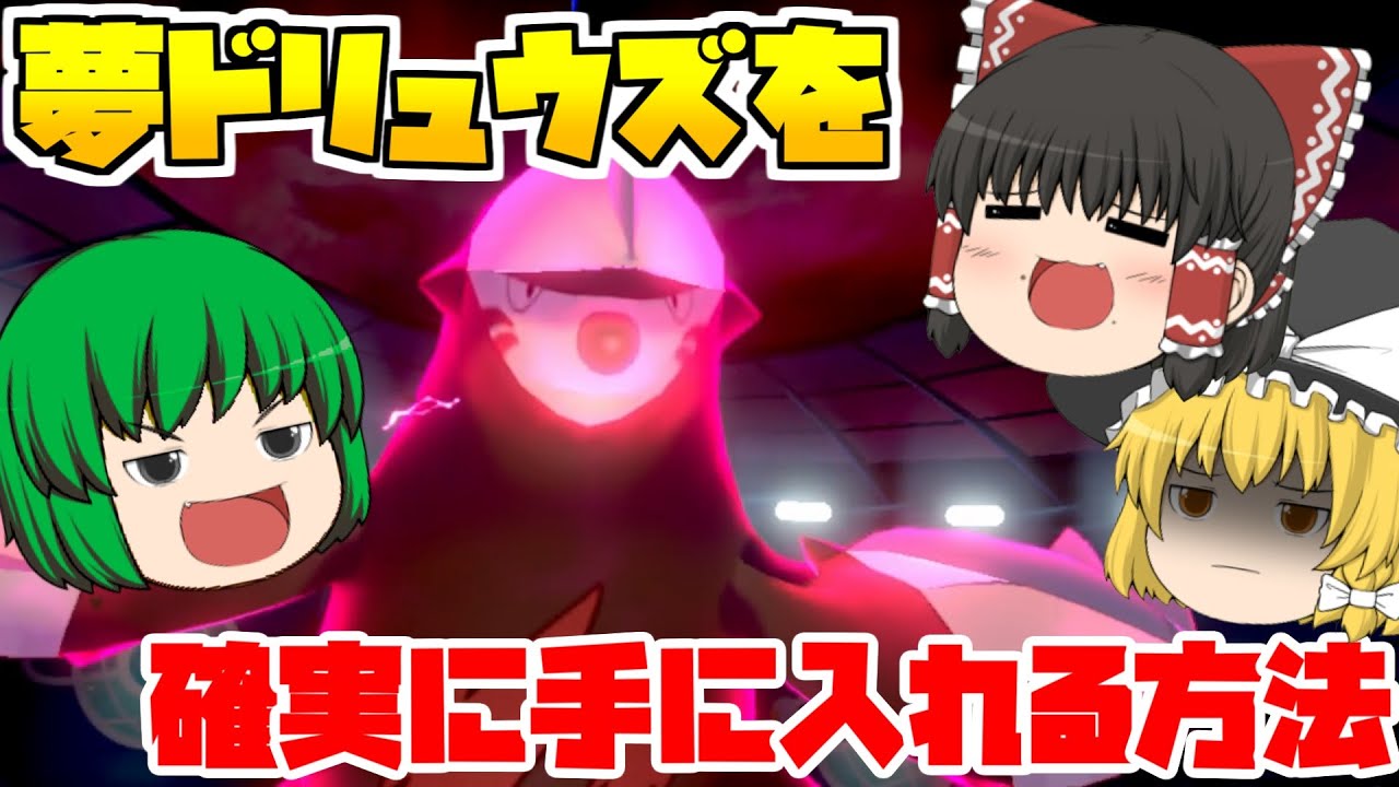 【ゆっくり実況】#2 夢ドリュウズを確実に手に入れる方法？【ポケモン剣盾】