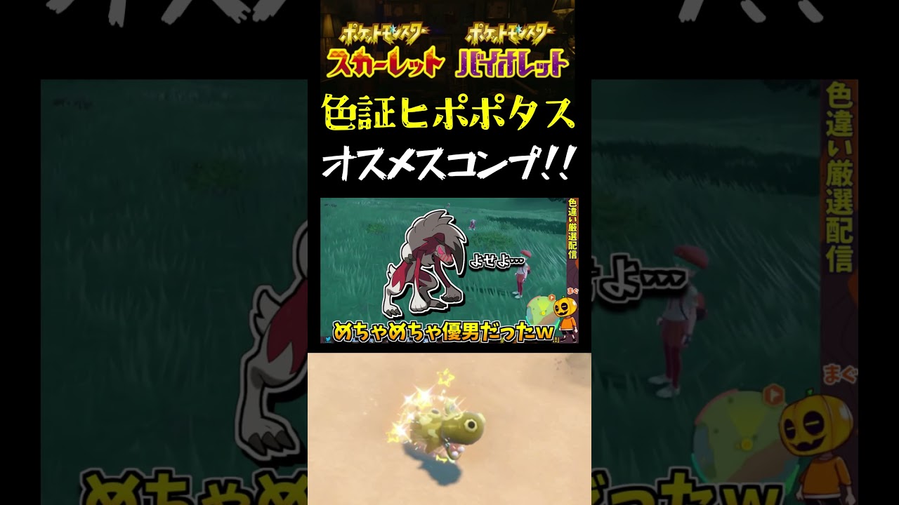 【ポケモンSV】色証オスメスコンプリート!!色証ヒポポタスを配信外で捕まえたので紹介したらルガルガンに倒されかけたｗ【スカーレット】【ポケモン】【切り抜き】【色違い厳選】【色違いポケモン】#short