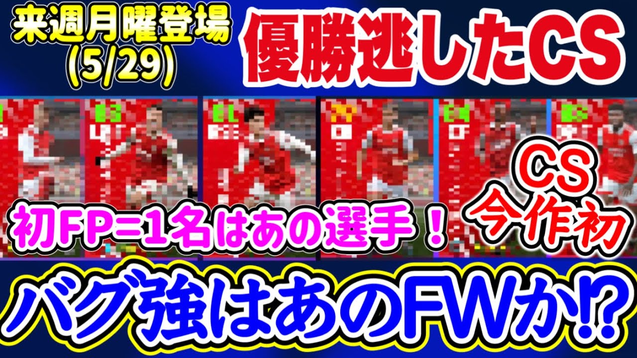 【今作初CS】eFootball2023 5/29登場予定 リーグ優勝逃したあのクラブCS バグ強化はあのFWか!? 初FP=1名 あのCB登場 日本人も！【イーフト/eFootballアプリ】