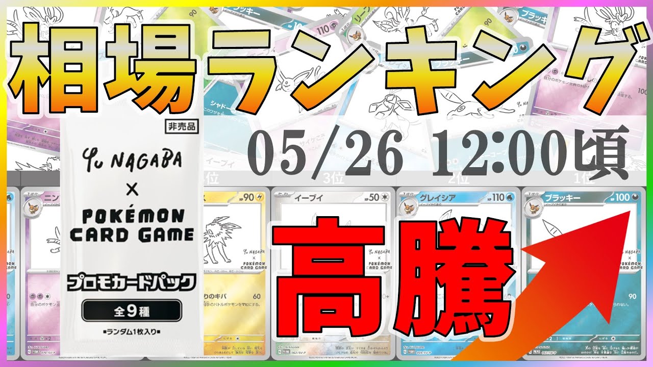 【相場高騰】【ポケカ】長場雄 コラボ イーブイ ブイズ プロモカード 相場ランキング [2023/05/26-12:00] 【YU NAGABA/BEAMS/ポケモンカード】