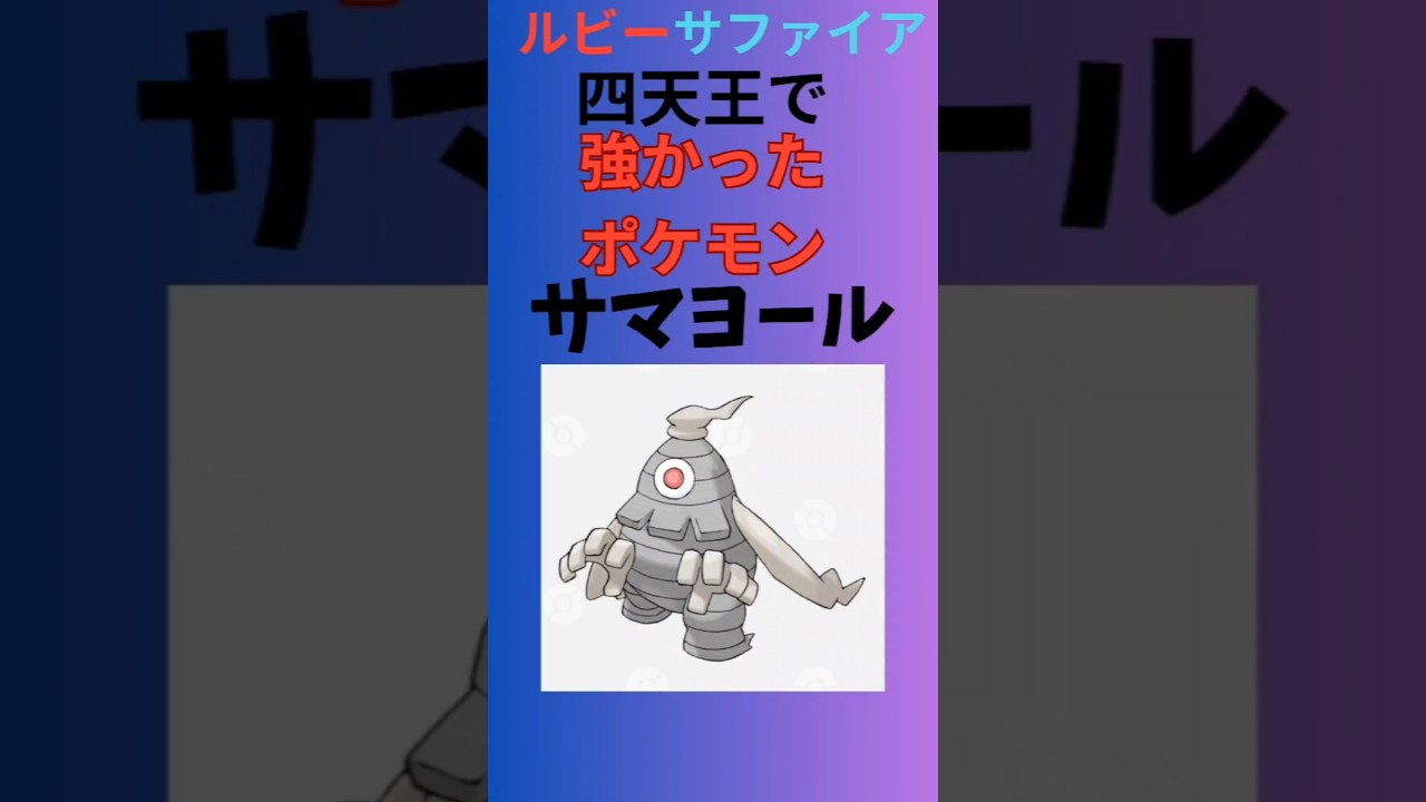【ポケモン】ルビーサファイア四天王が使っていた強いポケモン「サマヨール」を語る。 #ポケモン #ルビーサファイア#四天王#サマヨール