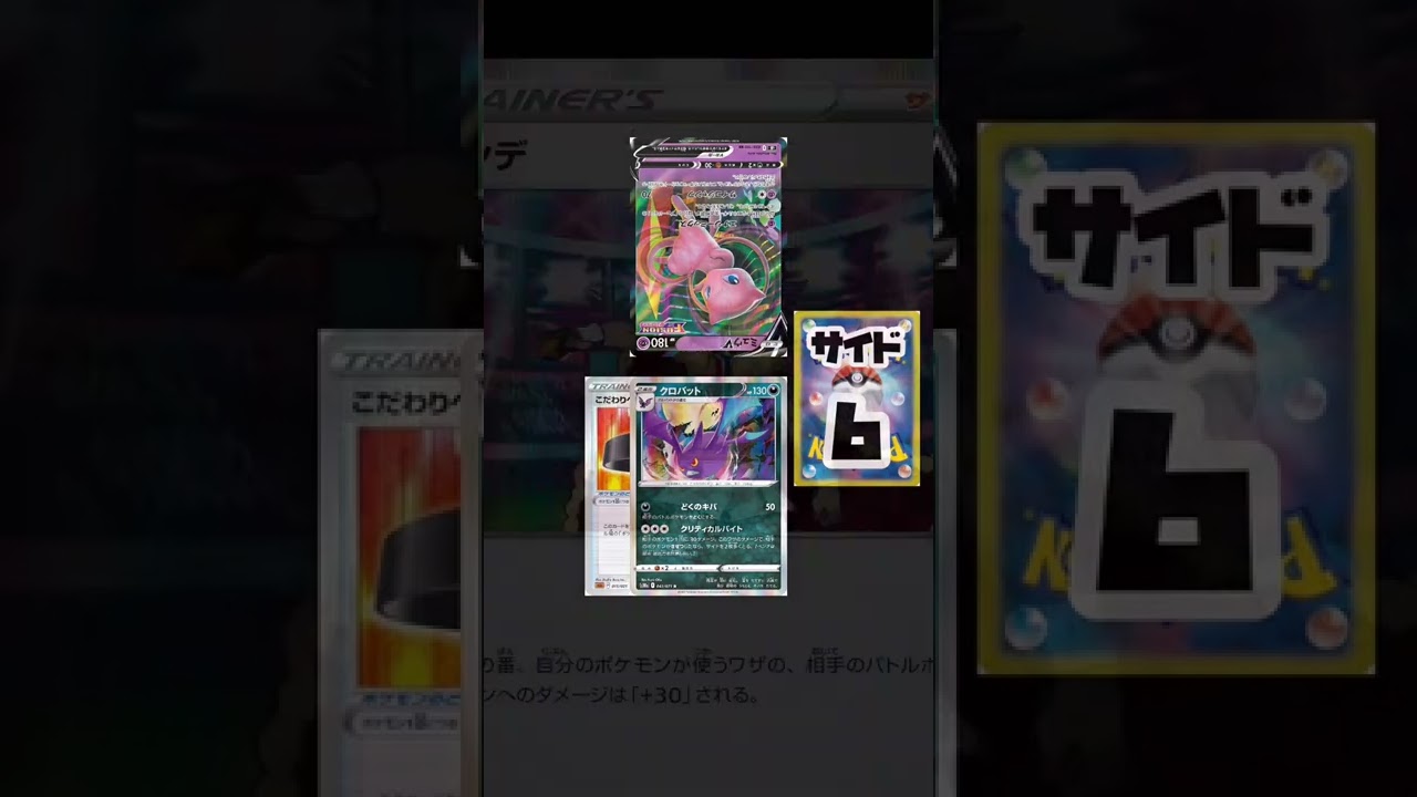 【ポケカ】サイド４枚どり！？クロバットのクリティカルバイト