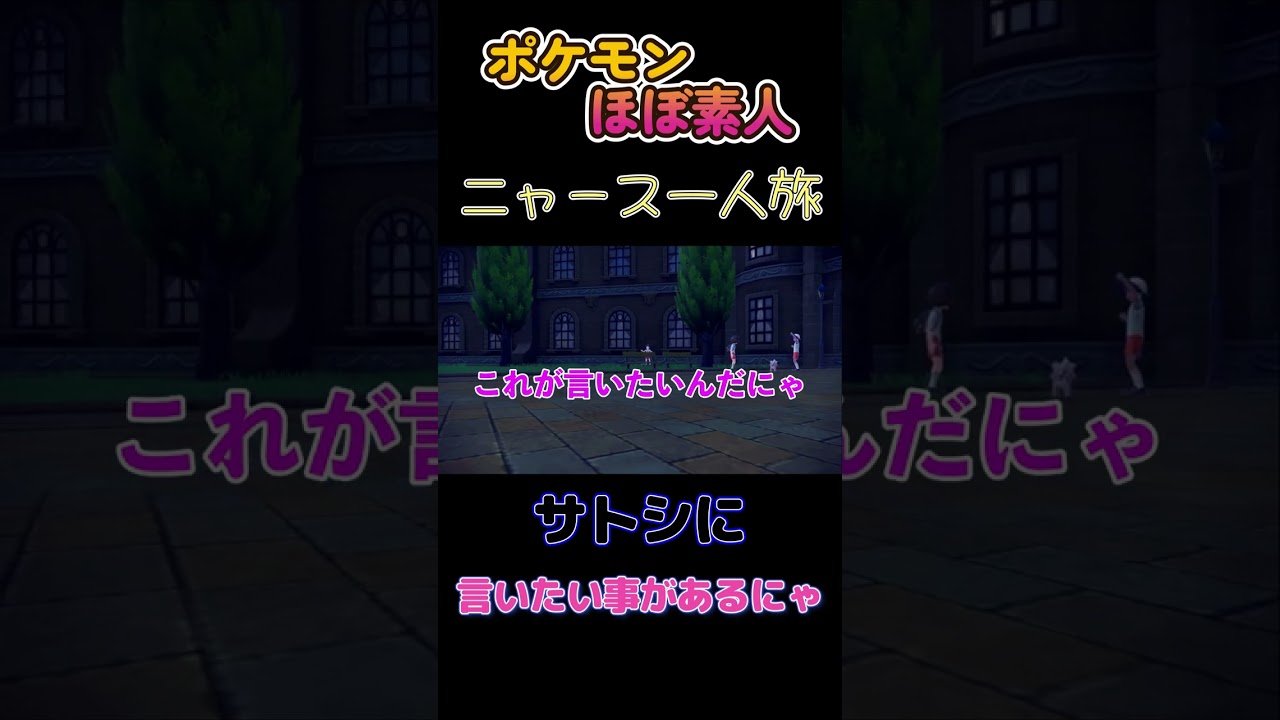 【ポケモンSVニャース一人旅、アニポケに言いたいことがあるにゃ】