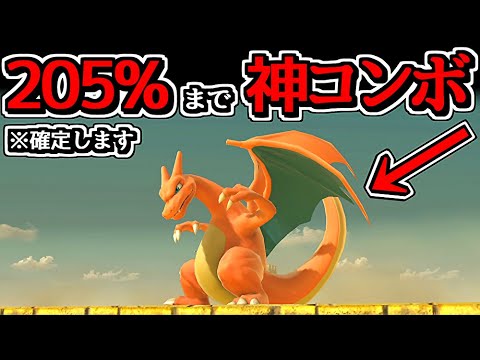 「205%まで確定する」リザードンの「新コンボ」が天才すぎた件…【スマブラSP】