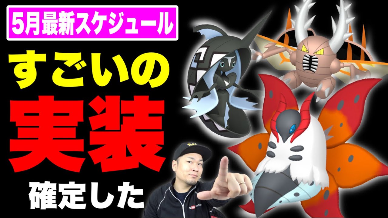 とんでもないの実装！？ウルガモスにメガカイロス実装！５月情報まとめ【ポケモンGO】