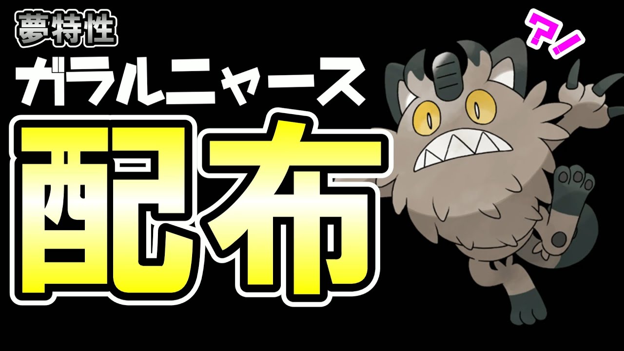 夢特性ガラルニャース配布【ポケモンSV】2022.12.14