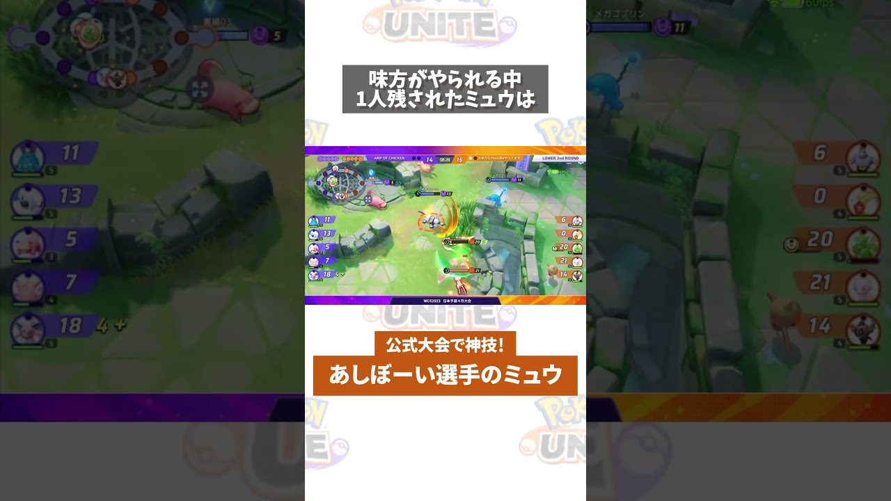 【ポケモンユナイト】神技すぎて鳥肌　公式大会でミュウがヤバい　#ポケモン　#ポケモンユナイト　#ポケユナ #店長すぐ #shorts