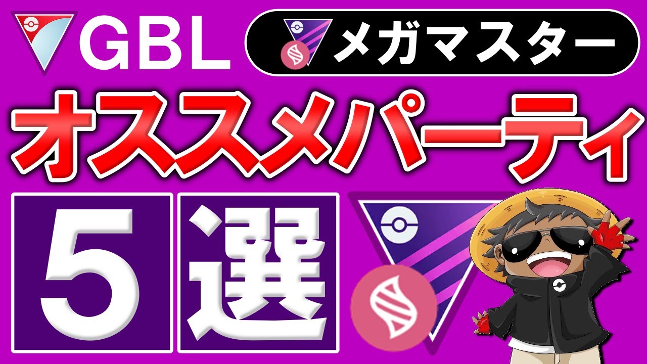 メガマスターリーグオススメパーティ5選「ポケモンGOバトルリーグ」