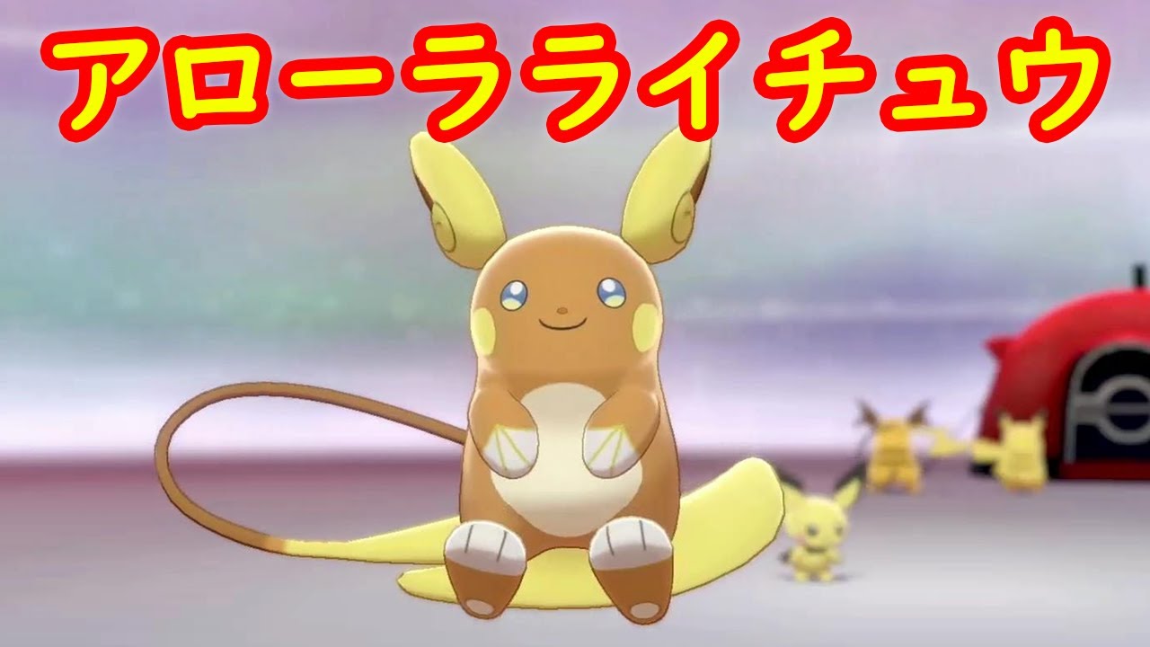 【アローラライチュウ】入手 攻略 + キャンプで遊ぶ【ポケモン剣盾 ポケモンHOME ポケモン ソード シールド 】