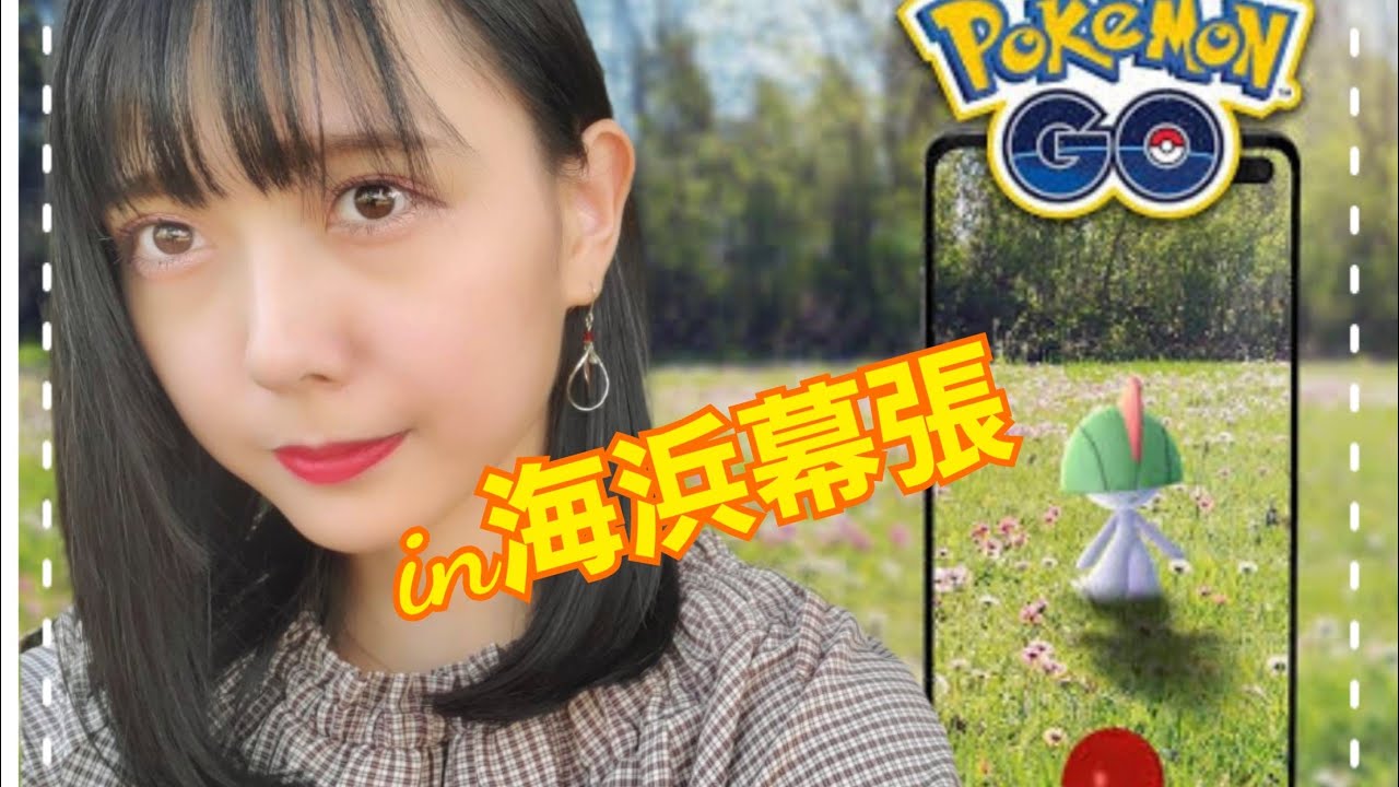 【ポケモンGO】ラルトスコミュニティディ！海浜幕張にて！