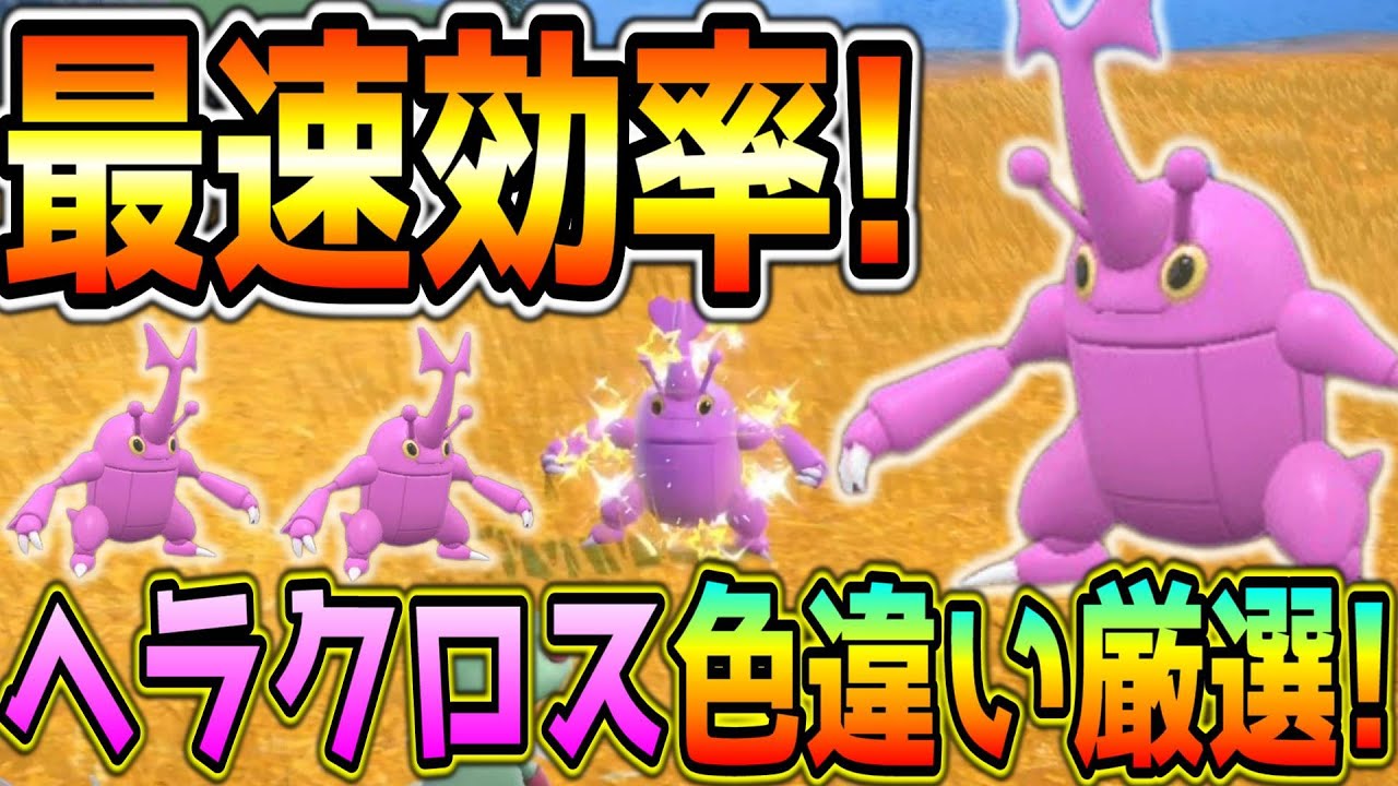 簡単！ヘラクロス色違い厳選方法！【ポケモンSV】