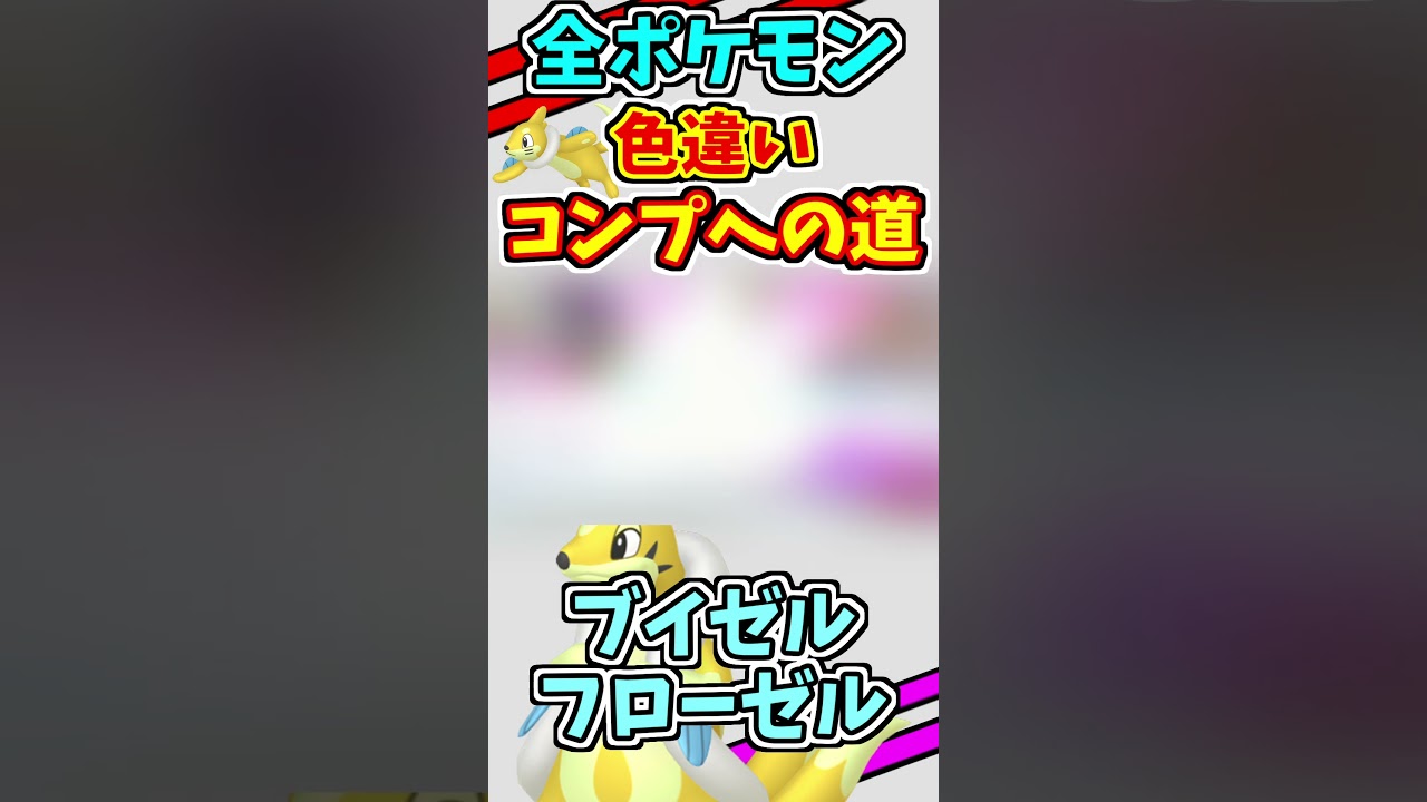 ブイゼルとフローゼルの色違いをゲットする！！　全ての色違いをコンプリートする　#shorts