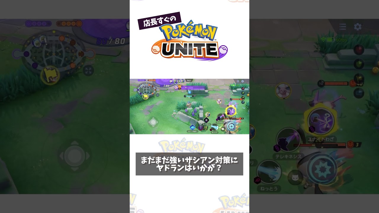 【プレイ動画】やっぱりザシアンにはヤドランだよね  #ポケモン　#ポケモンユナイト　#ポケユナ #店長すぐ #shorts