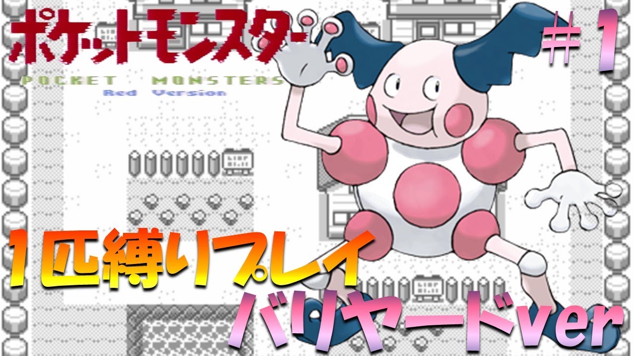 【ポケモン初代】ポケモン1匹縛りプレイ!! バリヤードきみに決めた！part 1【ゲーム実況】【縛りプレイ】