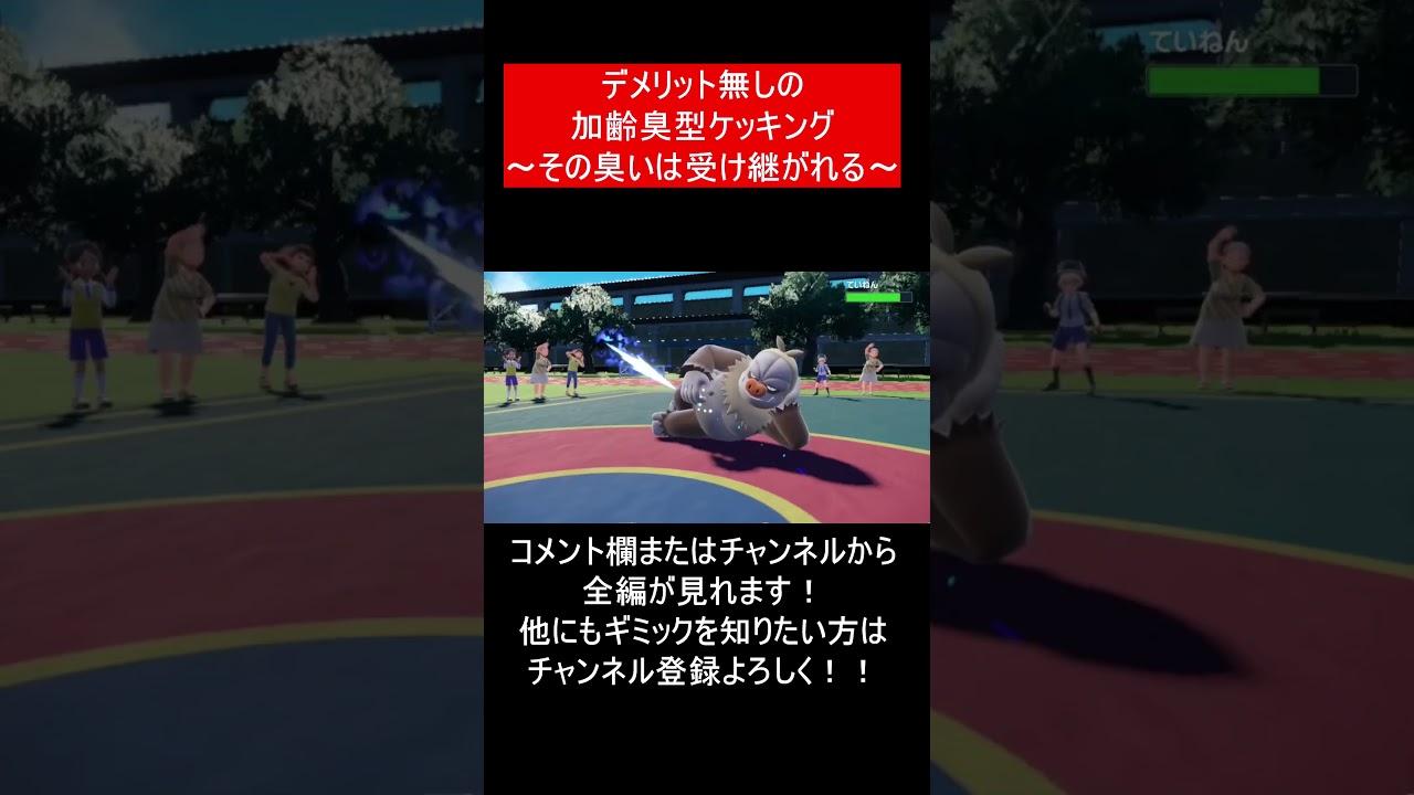 【面白ギミックPart52】加齢臭型ケッキング【ポケモンSV】#Shorts