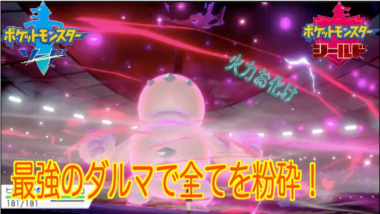 [ポケモン剣盾]ヒヒダルマの火力は異常です。