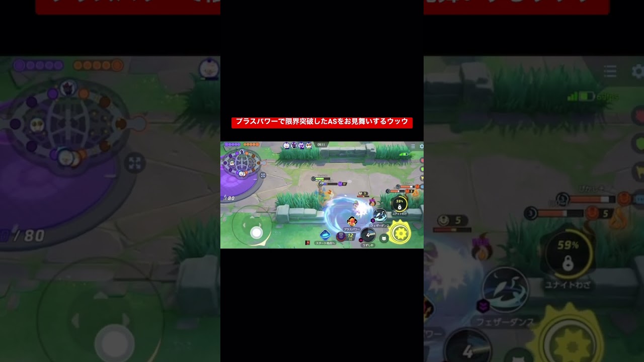 プラスパワーで限界突破したASをお見舞いするウッウ　#ポケモンユナイト #ウッウ