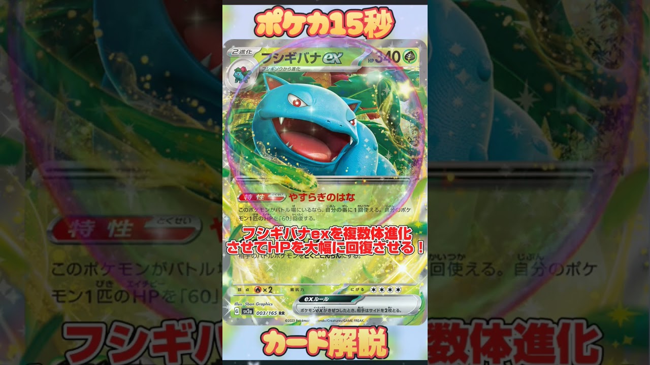 [ポケモンカード]ポケカ15秒カード解説‼️フシギバナex‼️