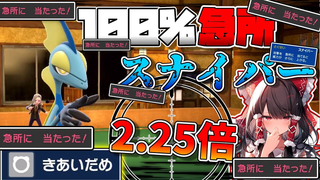 【ポケモンSV 】必ず急所にあたるインテレオン⁉ さらに急所の倍率が跳ね上がったら誰が止められますか？スナイパー型インテレオン！！【ゆっくり実況】