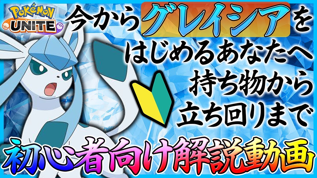 【ポケモンユナイト：グレイシア】グレイシアの使い方が分からない人へ贈る【つららばり型初心者向け解説動画】
