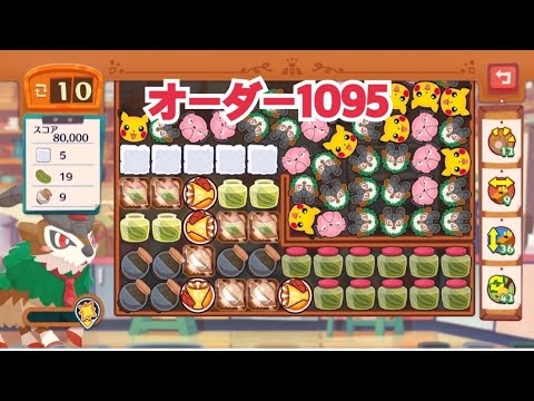【ポケモンカフェミックス】オーダー1095攻略【Pokemon Cafe Mix】ゴーゴート