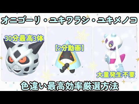 色違いユキワラシ・オニゴーリ・ユキメノコ最高効率厳選２分動画#ポケモンsv #最高効率 #色違い #大量発生不要 #ユキワラシ #オニゴーリ #ユキメノコ