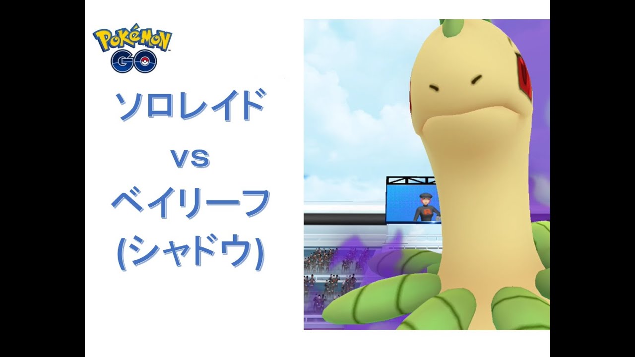 【ポケモンGO】ソロレイド：ベイリーフ(シャドウ)
