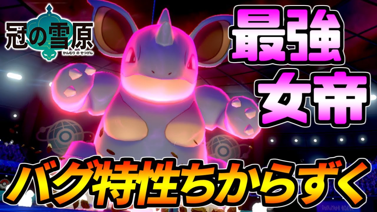 バグ特性！バグ火力！バグ範囲！最強女帝ニドクイン【ポケモン剣盾】