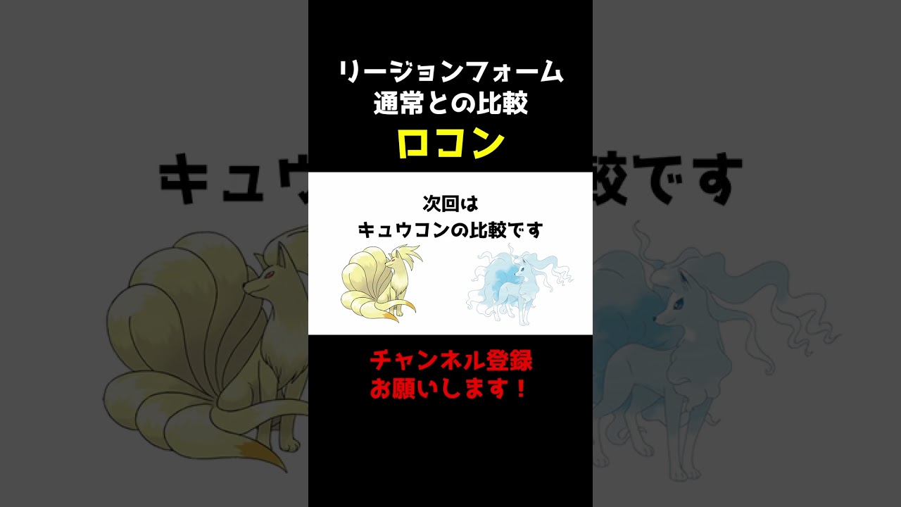 【ポケセレ】ポケモン｢リージョンフォーム比較｣ロコン編