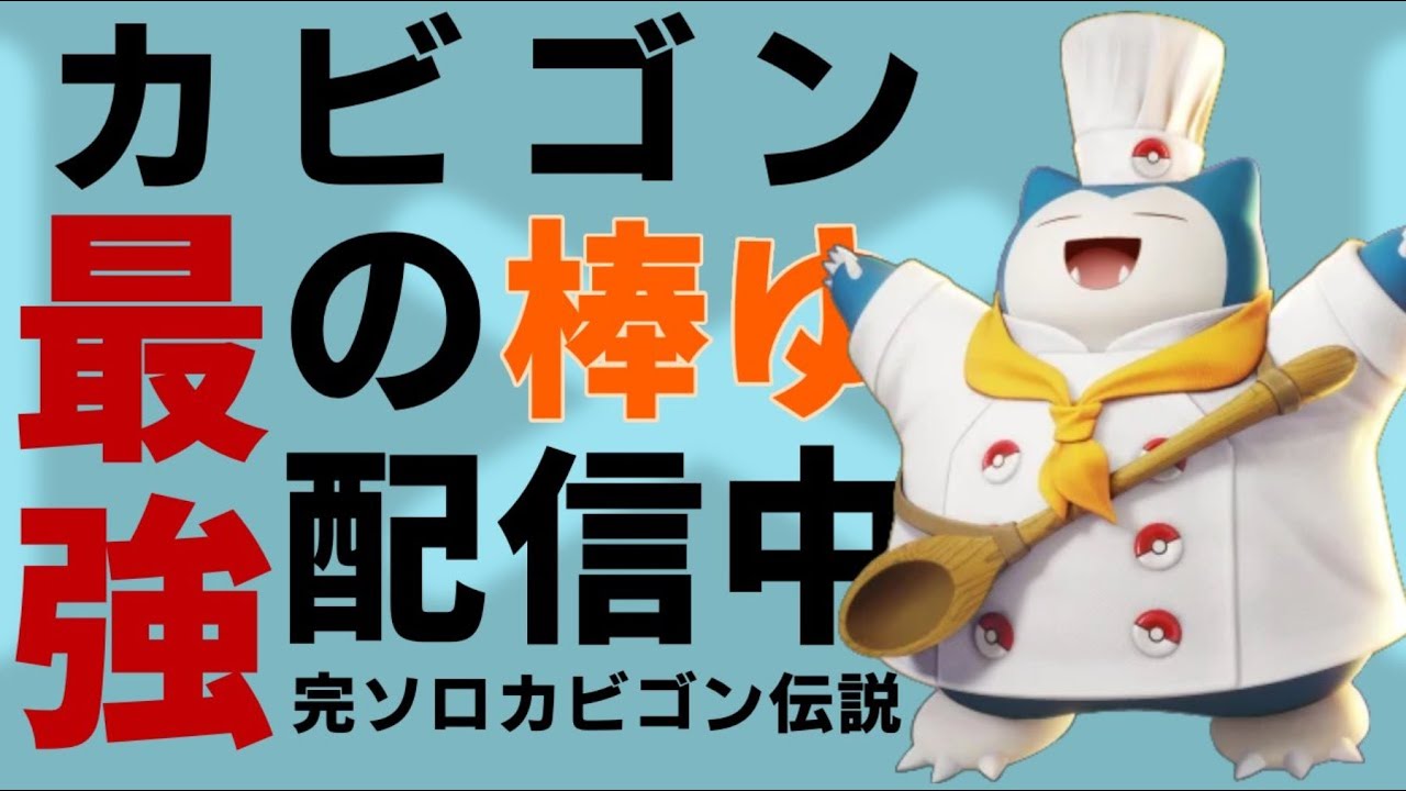 ミラティブカップ【カビゴン全一軍団】行くぞｗ　5分遅延