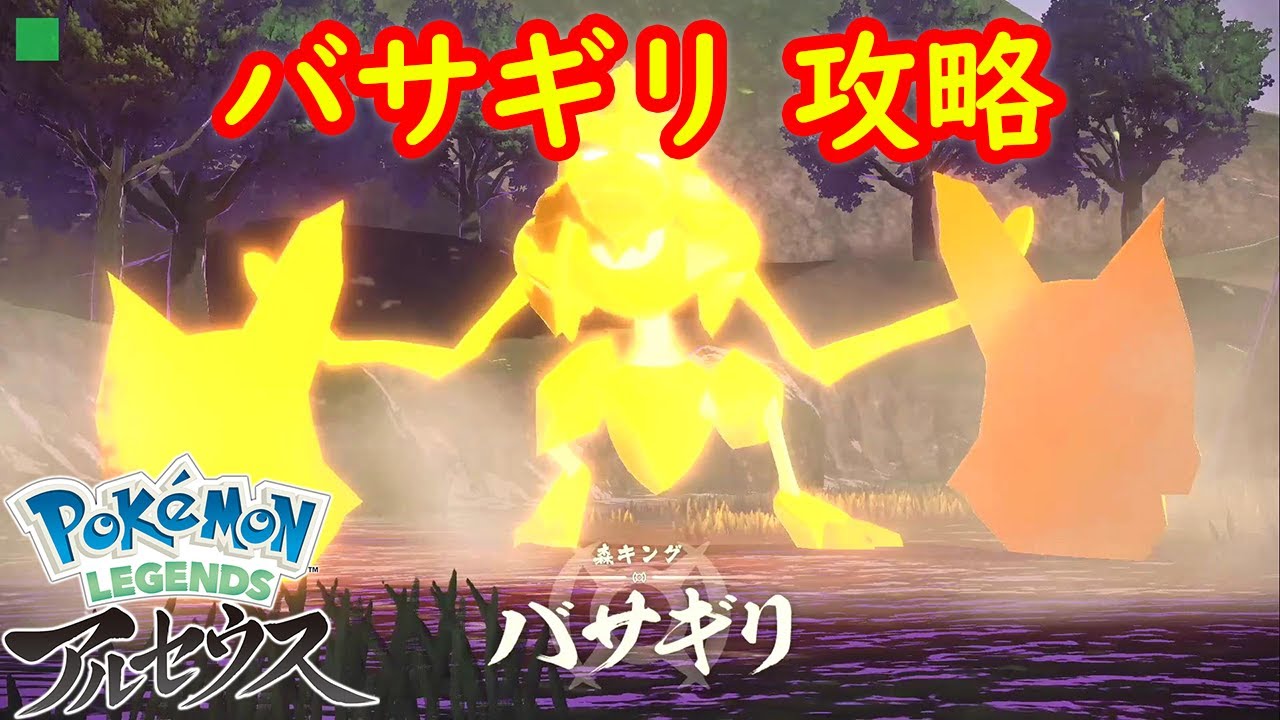 【バサギリ】バトル 攻略  【Pokémon LEGENDS アルセウス ポケモン レジェンズ アルセウス】