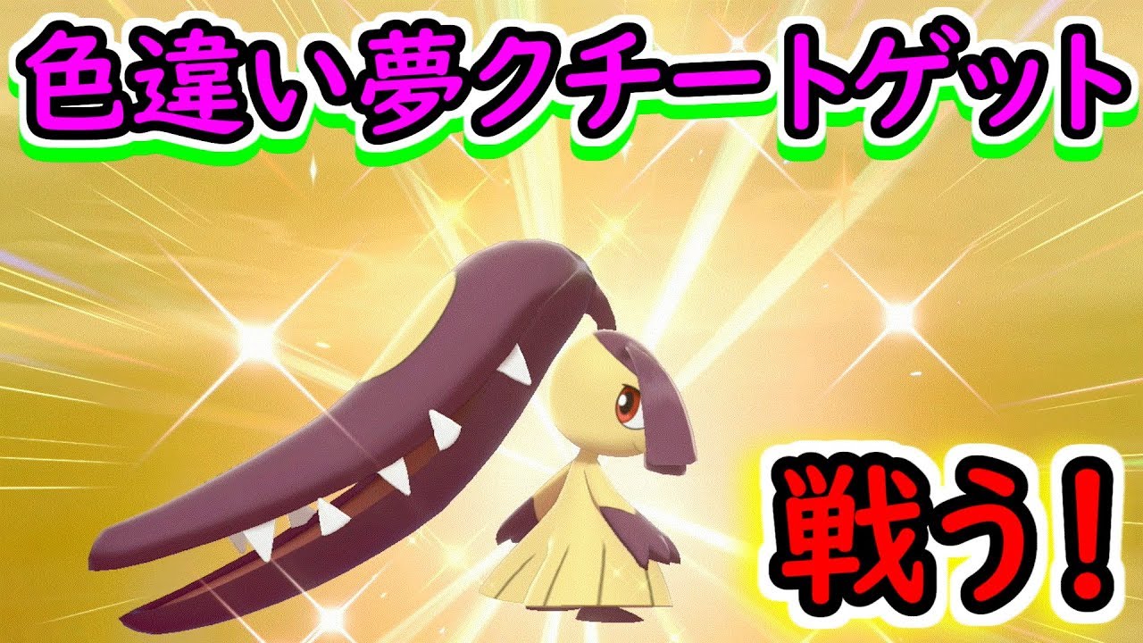【ポケモンソードシールド】色違い夢クチートゲット！！前作の強さはないが、いちおう戦える？
