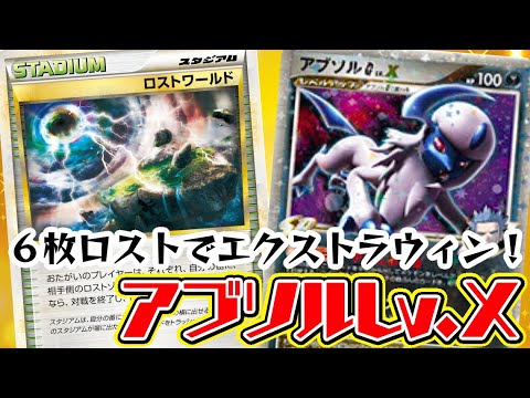 【ポケカ対戦】ゆめいろさんコラボ５弾！！『ゆめいろムゲンダイナVMAX』 VS 『しょこらアブソルLv.X』！！デッキレシピ有【殿堂】