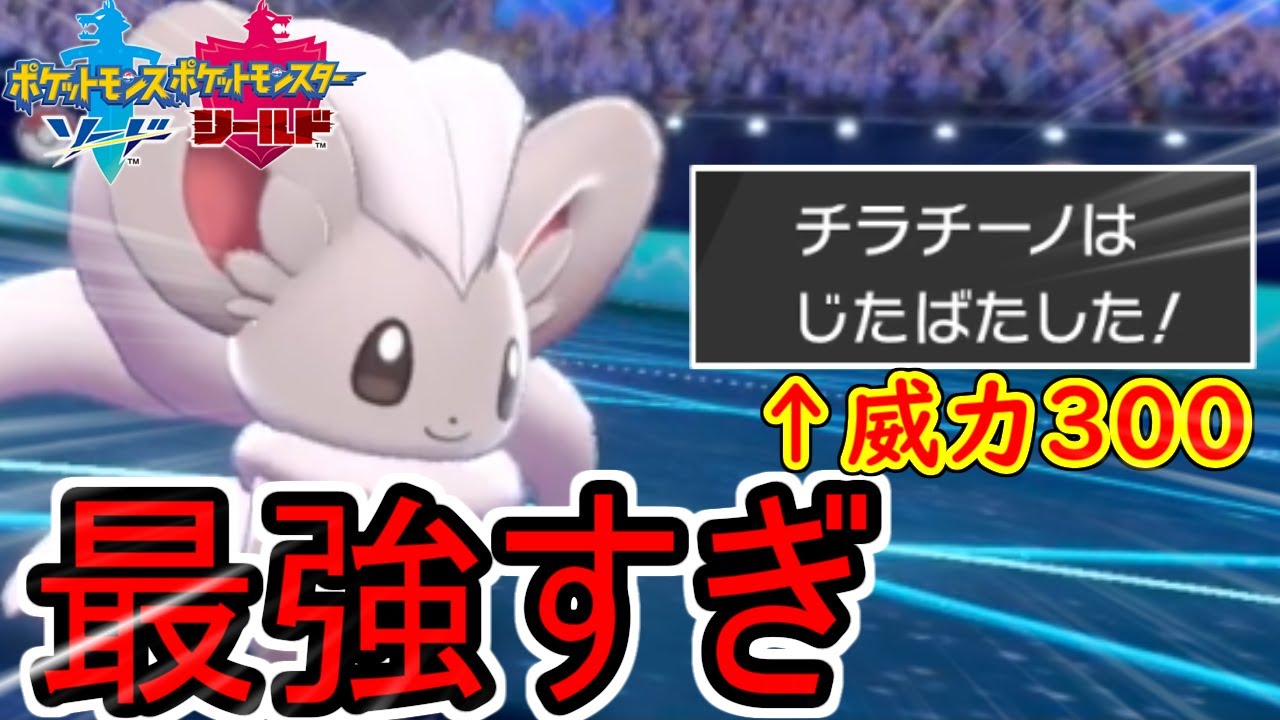 最可愛ポケモンチラチーノが今の環境メタりすぎててランクマッチ楽勝www【ポケモン剣盾】