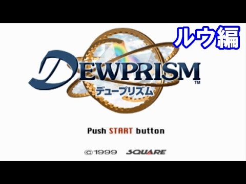 【ルウ編】デュープリズムを振り返る