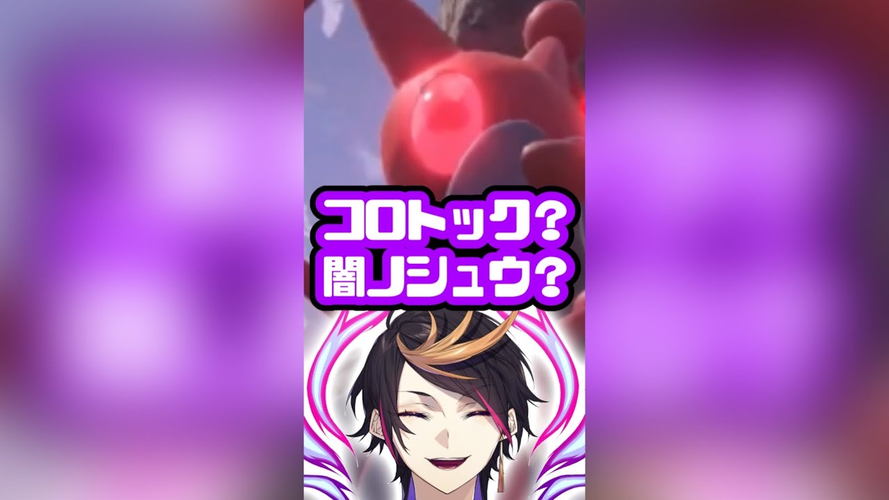 コロトックと闇ノシュウ