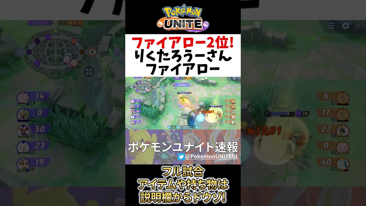 🔥ファイアロー2位! やはり最強! りくたろうーの立ち回り! Best Game Play【 ポケモン ユナイト / Talonflame / Pokemon unite 】　#shorts