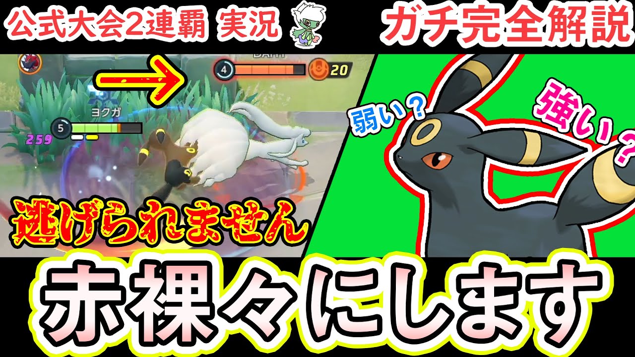 【ポケモンユナイト】強くて可愛いブラッキー！　でも、黒いまなざしで見つめられちゃうと逃げられなくて死んじゃうよ～！　強さも良調整で神…！？