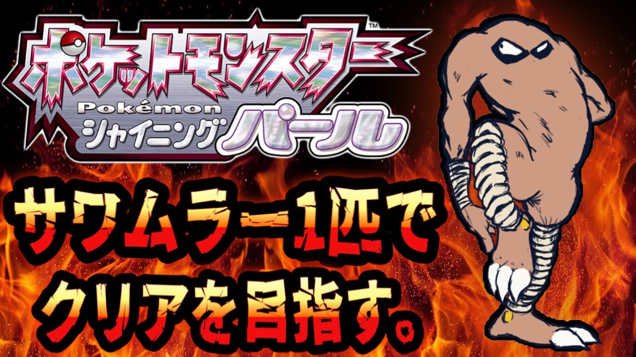 【予告】サワムラー1匹でクリアを目指す【ポケモンBDSP】