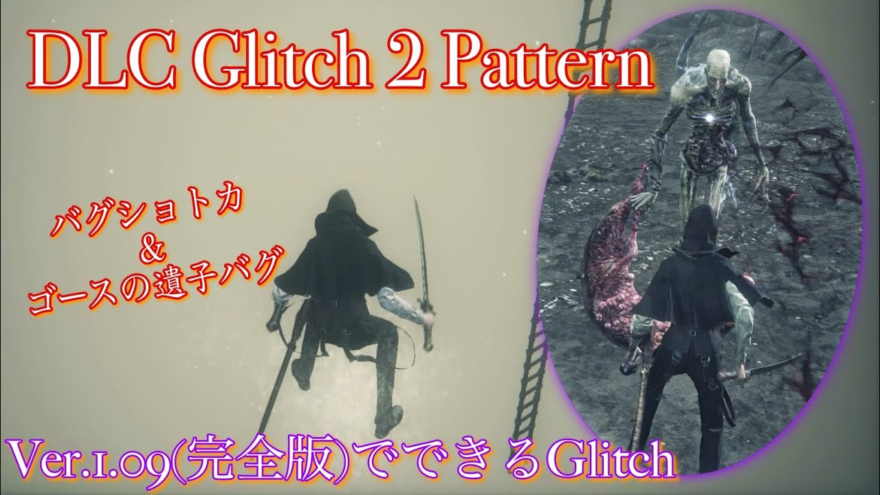 【Ver1.09 Glitch】DLCバグショトカ＆ゴースの遺子硬直(3秒くらい)【Bloodborne】
