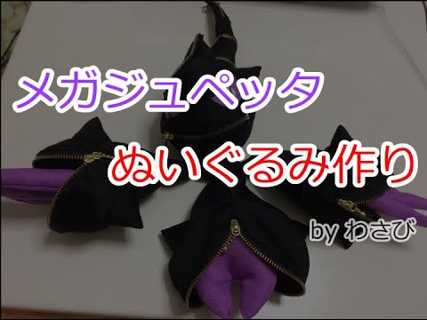 メガジュペッタのぬいぐるみを作ってみた！