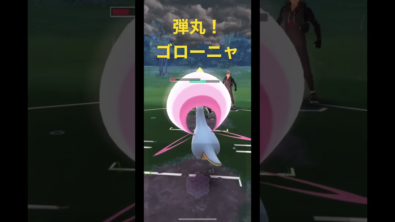 弾丸！ゴローニャ