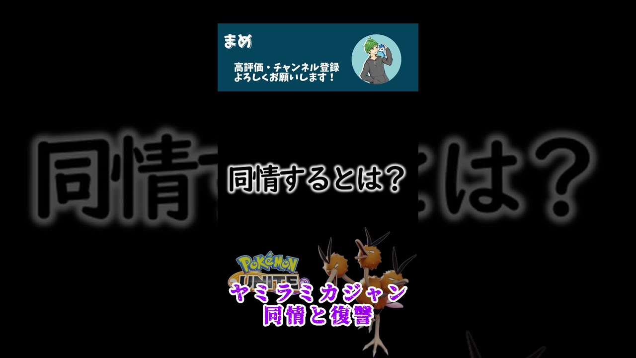 ヤミラミカジャンがうざすぎたwwwww【ポケモンユナイト】#shorts