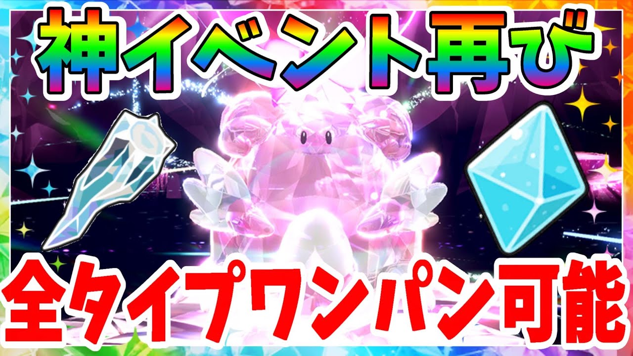【ポケモンSV】神イベント再び！ハピナスレイドが帰ってきた！おすすめ攻略ポケモンについて【ポケモンスカーレットバイオレット】