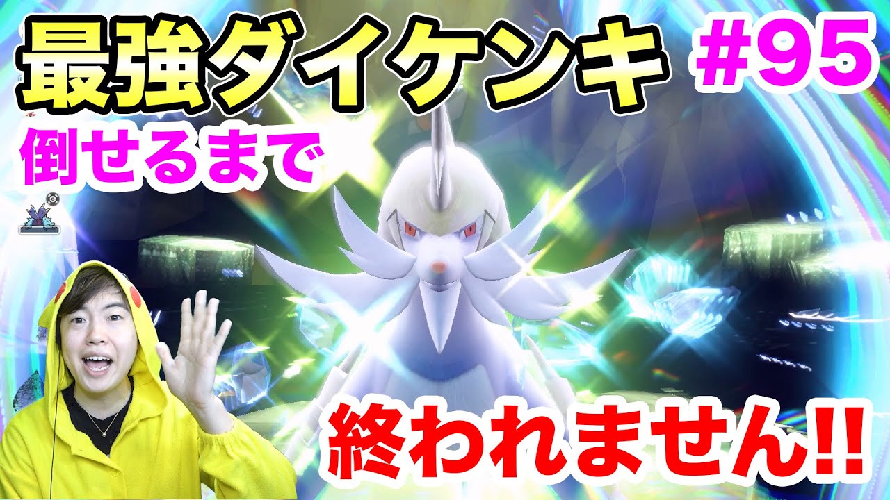 最強ダイケンキ倒せるまで終われません！ハラバリー大活躍！#95【ポケモンSV】