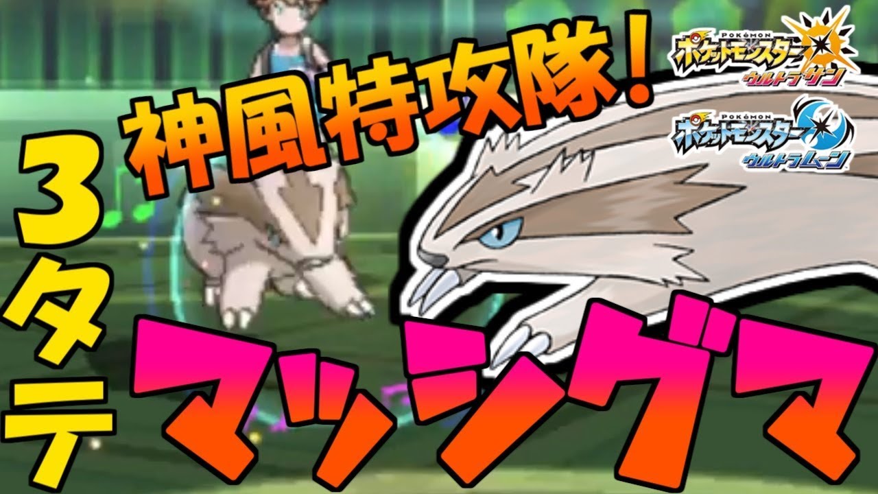 【ポケモンUSUM】神速特攻マッスグマの強さに皆が震えた...!【ポケモン】
