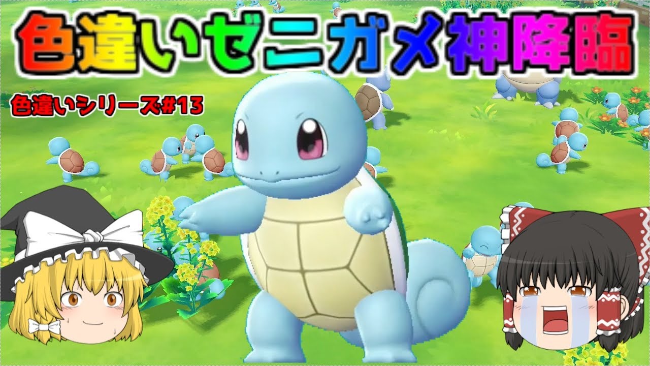 【ポケモン・ピカブイ・色違いゆっくり実況♯13】色違いゼニガメ　神降臨　奇跡の1匹　ゼニガメランド公開　ゼニガメの楽園です。