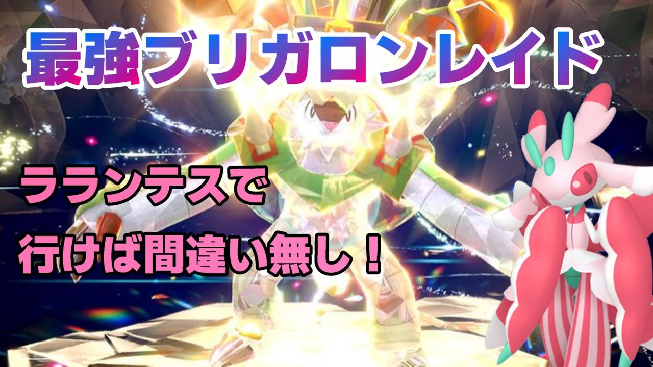 【ポケモンSV】最強ブリガロン　ラランテスで挑戦だ！